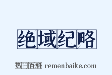 绝域纪略是什么意思的图片